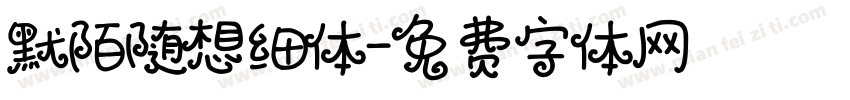 默陌随想细体字体转换