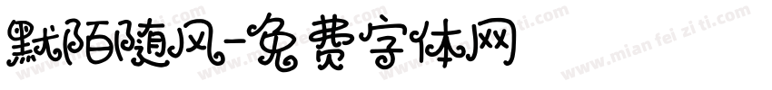 默陌随风字体转换