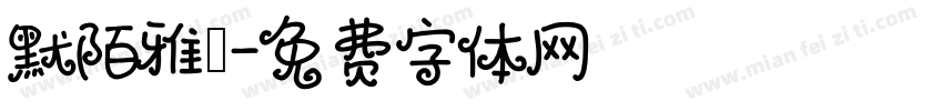 默陌雅詩字体转换