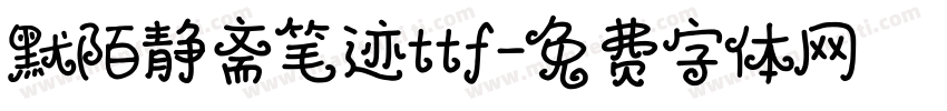 默陌静斋笔迹ttf字体转换