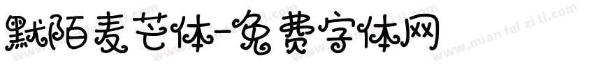 默陌麦芒体字体转换