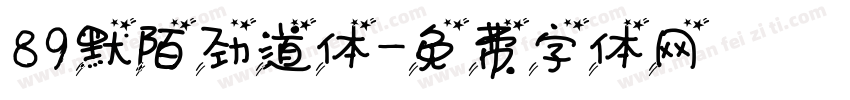 89默陌劲道体字体转换