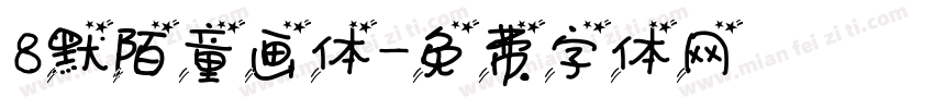 8默陌童画体字体转换