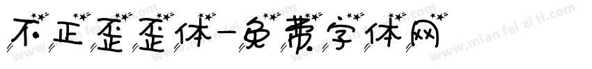 不正歪歪体字体转换