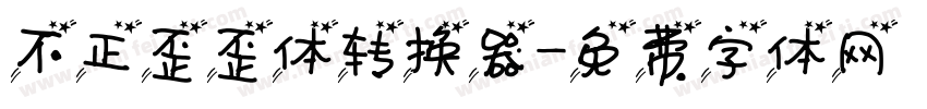 不正歪歪体转换器字体转换