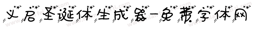 义启圣诞体生成器字体转换