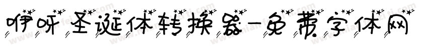 咿呀圣诞体转换器字体转换