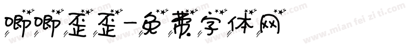 唧唧歪歪字体转换