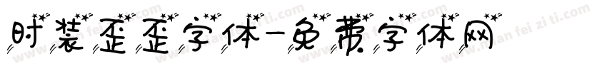 时装歪歪字体字体转换