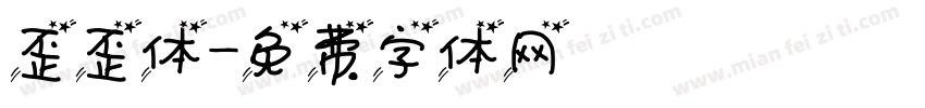 歪歪体字体转换