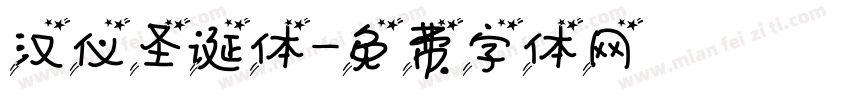 汉仪圣诞体字体转换