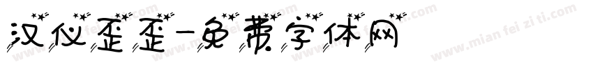 汉仪歪歪字体转换