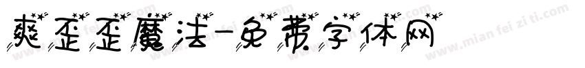 爽歪歪魔法字体转换