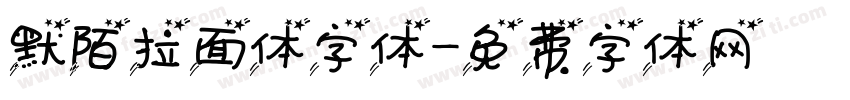 默陌拉面体字体字体转换