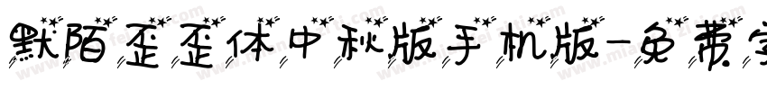 默陌歪歪体中秋版手机版字体转换