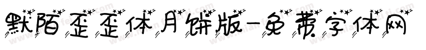 默陌歪歪体月饼版字体转换