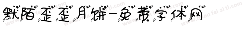 默陌歪歪月饼字体转换