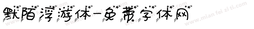 默陌浮游体字体转换