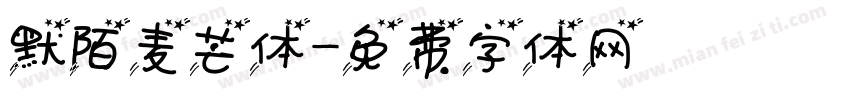 默陌麦芒体字体转换