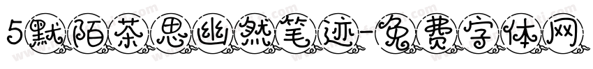 5默陌茶思幽然笔迹字体转换