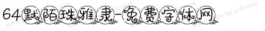 64默陌珠雅隶字体转换