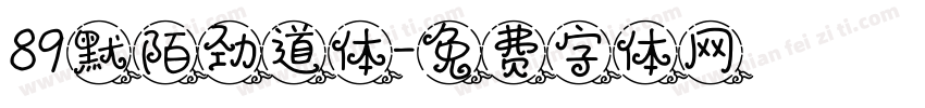 89默陌劲道体字体转换