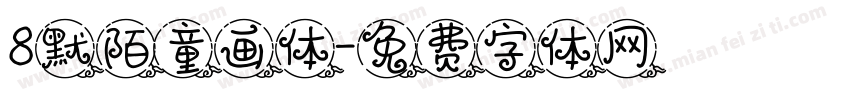 8默陌童画体字体转换