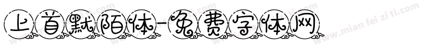 上首默陌体字体转换