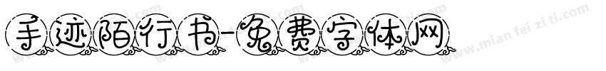 手迹陌行书字体转换