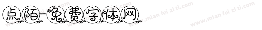 点陌字体转换