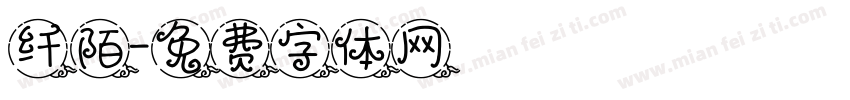 纤陌字体转换