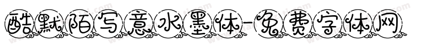酷默陌写意水墨体字体转换