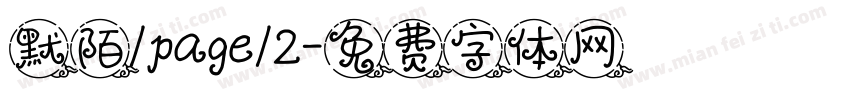 默陌/page/2字体转换