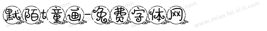 默陌t童画字体转换