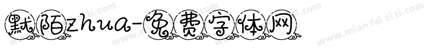 默陌zhua字体转换