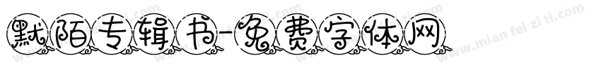 默陌专辑书字体转换