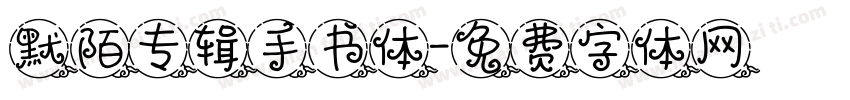 默陌专辑手书体字体转换