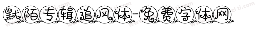 默陌专辑追风体字体转换