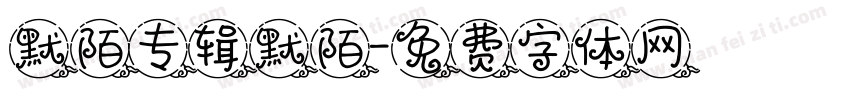 默陌专辑默陌字体转换