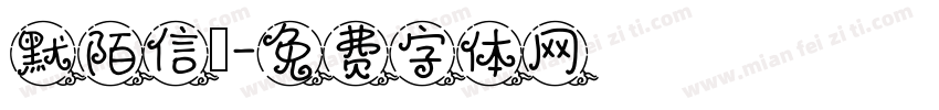 默陌信筊字体转换