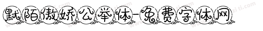 默陌傲娇公举体字体转换