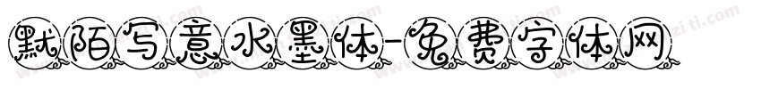 默陌写意水墨体字体转换