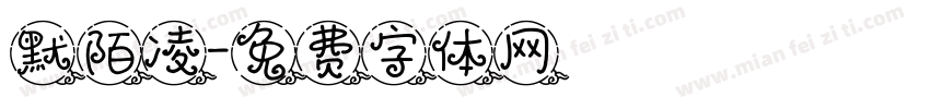 默陌凌字体转换