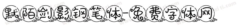 默陌剑影钢笔体字体转换