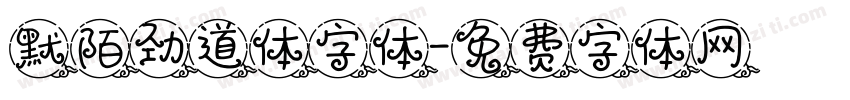 默陌劲道体字体字体转换