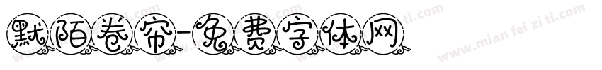 默陌卷帘字体转换