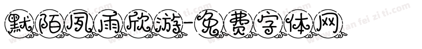 默陌夙雨欣游字体转换