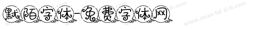 默陌字体字体转换