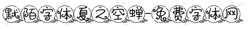 默陌字体夏之空蝉字体转换