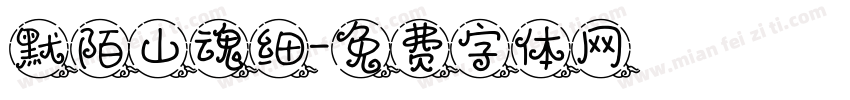 默陌山魂细字体转换